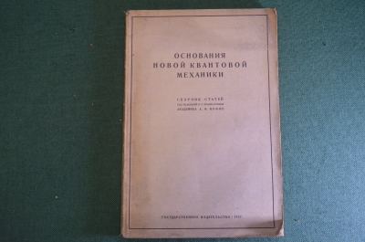 Книга "Основания новой квантовой механики". Сборник статей под редакцией Иоффе. 1927 год. #K23