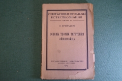 Книга "Основы теории тяготения Эйнштейна". Э. Фрейндлих, Петроград, 1924 год. #K23