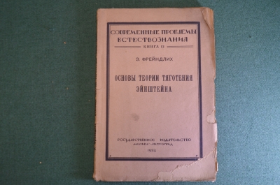Книга "Основы теории тяготения Эйнштейна". Э. Фрейндлих, Петроград, 1924 год. #K23