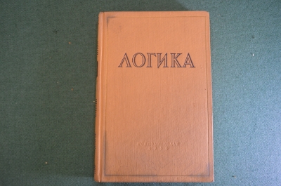 Книга "Логика". Академия Наук СССР, Институт философии, Госполитиздат, 1956 год. #K23
