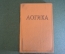 Книга "Логика". Академия Наук СССР, Институт философии, Госполитиздат, 1956 год. #K23