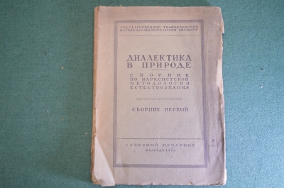 Книга "Диалектика в природе". Сборник первый. Северный печатник, 1926 год. #K23