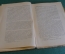 Книга "Диалектика в природе". Сборник первый. Северный печатник, 1926 год. #K23