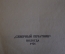 Книга "Диалектика в природе". Сборник первый. Северный печатник, 1926 год. #K23