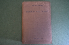Книга "Века и растения. Обзор растительности прошлых геолог. периодов". Проф. Съюорд. 1936 год. #K23