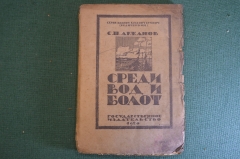Книга "Среди вод и болот". С.П. Аржанов. Государственное Издательство, 1920 год. #K23