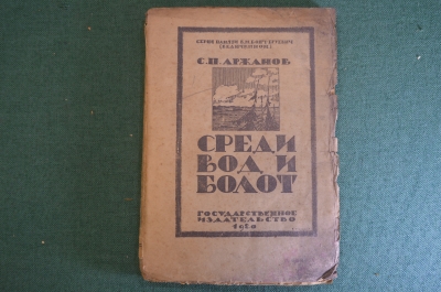 Книга "Среди вод и болот". С.П. Аржанов. Государственное Издательство, 1920 год. #K23