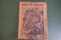 Журнал "Вокруг Света". Номер 10 1929 г. Продавец воздуха, таежные были, человек в обезьяне, айсберг