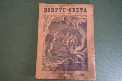 Журнал "Вокруг Света". Номер 10 1929 г. Продавец воздуха, таежные были, человек в обезьяне, айсберг