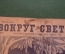 Журнал "Вокруг Света". Номер 10 1929 г. Продавец воздуха, таежные были, человек в обезьяне, айсберг