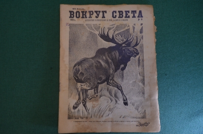 Журнал "Вокруг Света". Номер 11 за 1929 год. Продавец воздуха, приключения дракона, тайга, лоси.