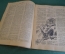 Журнал "Вокруг Света". Номер 11 за 1929 год. Продавец воздуха, приключения дракона, тайга, лоси.