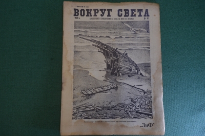 Журнал "Вокруг Света". Номер 12 за 1929 г. Тайга, шкиперское пари, продавец воздуха, хан-кормилец