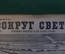Журнал "Вокруг Света". Номер 12 за 1929 г. Тайга, шкиперское пари, продавец воздуха, хан-кормилец