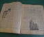 Журнал "Вокруг Света". Номер 12 за 1929 г. Тайга, шкиперское пари, продавец воздуха, хан-кормилец