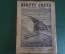 Журнал "Вокруг Света". Номер 12 за 1929 г. Тайга, шкиперское пари, продавец воздуха, хан-кормилец