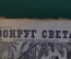 Журнал "Вокруг Света". Номер 13 за 1929 г. Изобретатель-самоучка, продавец воздуха, капуцины, марки
