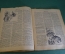 Журнал "Вокруг Света". Номер 13 за 1929 г. Изобретатель-самоучка, продавец воздуха, капуцины, марки