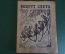 Журнал "Вокруг Света". Номер 13 за 1929 г. Изобретатель-самоучка, продавец воздуха, капуцины, марки
