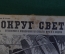 Журнал "Вокруг Света". Номер 15 за 1929 год. Центральная азия, змеиная ферма, алдан, филателия