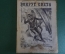 Журнал "Вокруг Света". Номер 15 за 1929 год. Центральная азия, змеиная ферма, алдан, филателия