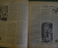 Журнал "Вокруг Света". Номер 16 1929 г. Ягодный следопыт, бешеная азалия, пещера огня, трюм и палуба