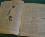 Журнал "Вокруг Света". Номер 16 1929 г. Ягодный следопыт, бешеная азалия, пещера огня, трюм и палуба