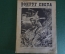 Журнал "Вокруг Света". Номер 16 1929 г. Ягодный следопыт, бешеная азалия, пещера огня, трюм и палуба