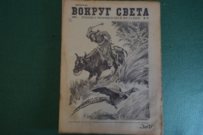 Журнал "Вокруг Света". Номер 17 за 1929 год. Лесной клад, рогозуб, казакский бумеранг, тигр, муравьи