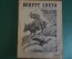 Журнал "Вокруг Света". Номер 17 за 1929 год. Лесной клад, рогозуб, казакский бумеранг, тигр, муравьи