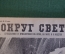 Журнал "Вокруг Света". Номер 18 1929 г. Рейс старого Юлдаша, черное золото Урала, блохи и великаны