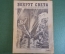 Журнал "Вокруг Света". Номер 18 1929 г. Рейс старого Юлдаша, черное золото Урала, блохи и великаны