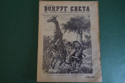 Журнал "Вокруг Света". Номер 19 за 1929 г. Крик на сопке, Земля Франца-Иосифа, крылатый бумеранг. 