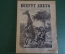 Журнал "Вокруг Света". Номер 19 за 1929 г. Крик на сопке, Земля Франца-Иосифа, крылатый бумеранг. 