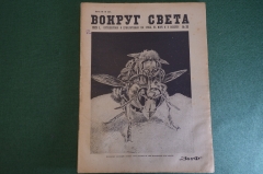 Журнал "Вокруг Света". Номер 20 за 1929 г. Первобытная степь, таежные были, инсектарий, Африка. 