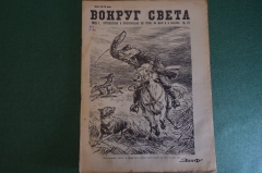 Журнал "Вокруг Света". Номер 21 за 1929 г. Днепровские пороги, из-за масла, Валдай, драконы, волки. 