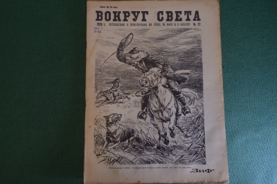 Журнал "Вокруг Света". Номер 21 за 1929 г. Днепровские пороги, из-за масла, Валдай, драконы, волки. 