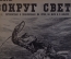 Журнал "Вокруг Света". Номер 21 за 1929 г. Днепровские пороги, из-за масла, Валдай, драконы, волки. 