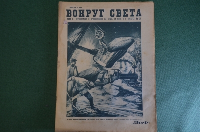 Журнал "Вокруг Света". Номер 23 1929 г. Верхом на ветре, в недрах великого строительства, Жень-шень