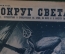 Журнал "Вокруг Света". Номер 23 1929 г. Верхом на ветре, в недрах великого строительства, Жень-шень