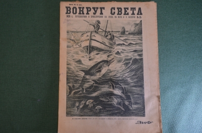 Журнал "Вокруг Света". Номер 24 за 1929 год. Живая пробка, морские свиньи, Новое озеро, спорт игры. 