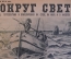 Журнал "Вокруг Света". Номер 24 за 1929 год. Живая пробка, морские свиньи, Новое озеро, спорт игры. 