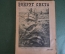 Журнал "Вокруг Света". Номер 24 за 1929 год. Живая пробка, морские свиньи, Новое озеро, спорт игры. 
