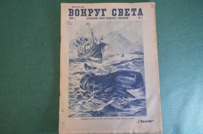 Журнал "Вокруг Света". Номер 1 за 1930 год. Голубой уголь, Орлиное ущелье, поезда будущего, степи. 
