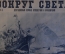 Журнал "Вокруг Света". Номер 1 за 1930 год. Голубой уголь, Орлиное ущелье, поезда будущего, степи. 