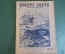 Журнал "Вокруг Света". Номер 1 за 1930 год. Голубой уголь, Орлиное ущелье, поезда будущего, степи. 