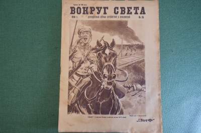 Журнал "Вокруг Света". Номер 24 за 1930 год. Чандан, Чукотка, китайский солдат, привидение в шахте. 