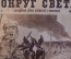 Журнал "Вокруг Света". Номер 24 за 1930 год. Чандан, Чукотка, китайский солдат, привидение в шахте. 
