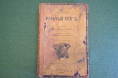 Книга "Крупный рогатый скот". Сочинение О. Роде и К. Эйсбейна. СПБ, Изд. Девриена, 1886 год. #K24