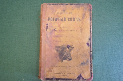 Книга "Крупный рогатый скот". Сочинение О. Роде и К. Эйсбейна. СПБ, Изд. Девриена, 1886 год. #K24